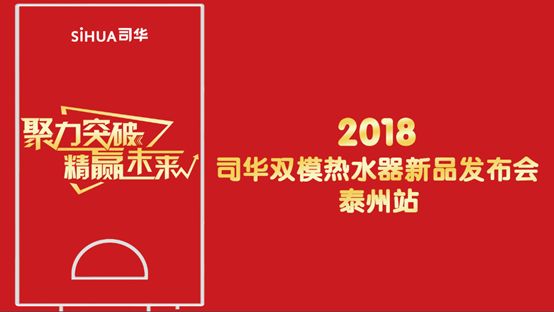 司华双模热水器，以“聚力突破，共赢未来”为主题新品发布会在江苏泰州圆满成功