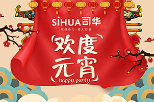 元宵夜，夜元宵，夜夜元宵夜喜庆年 司华热水器祝大家元宵快乐